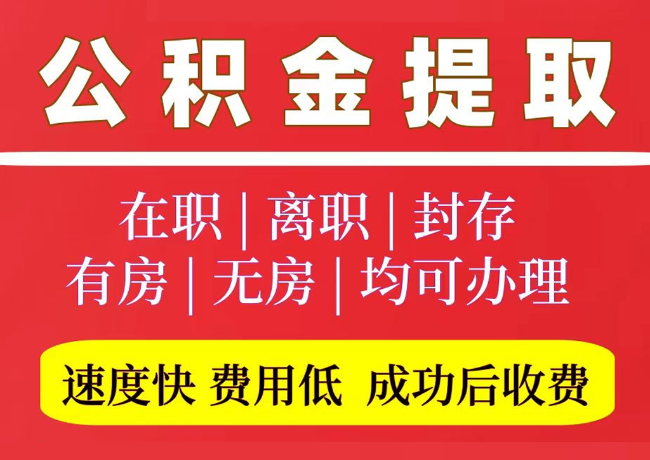 白茅湖农场国管公积金代提